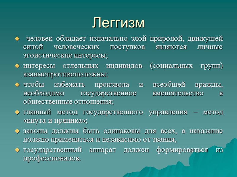 Леггизм  человек обладает изначально злой природой, движущей силой человеческих поступков являются личные эгоистические